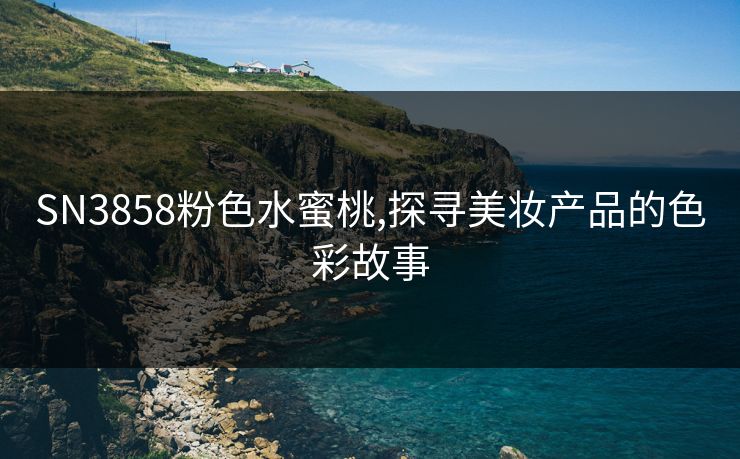 SN3858粉色水蜜桃,探寻美妆产品的色彩故事