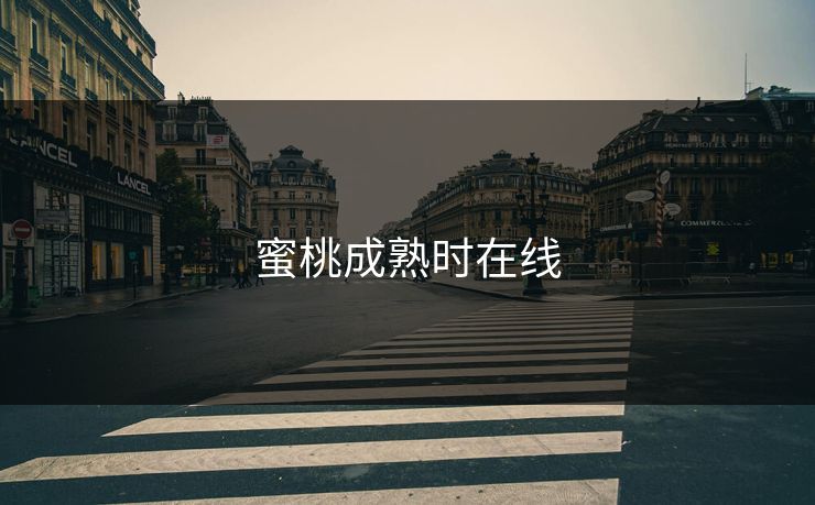 蜜桃成熟时在线