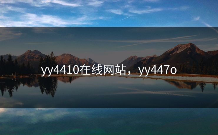 yy4410在线网站，yy447o