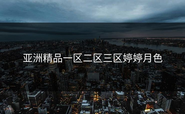 亚洲精品一区二区三区婷婷月色